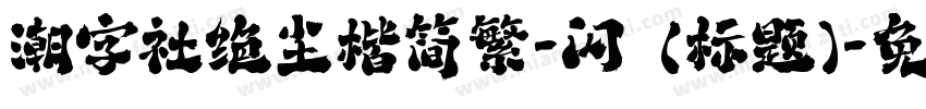 潮字社绝尘楷简繁-闪 (标题)字体转换